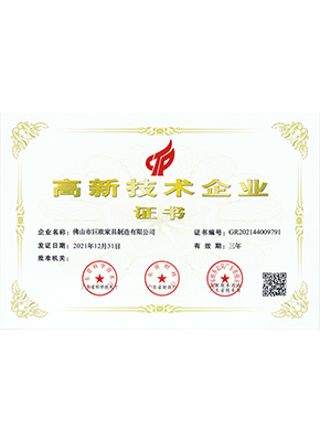 高(gao)新(xin)技(ji)術(shù)齊(qi)業證書 高(gao)新(xin)技(ji)術(shù)齊(qi)業證書